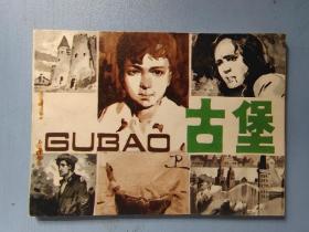 连环画 古堡