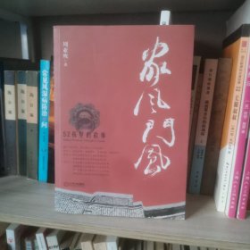 家风门风：52栋里的故事