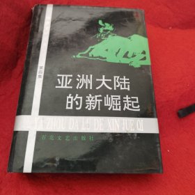 地质文学丛书 亚洲大陆的新崛起