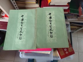 中国新文学史初稿上下