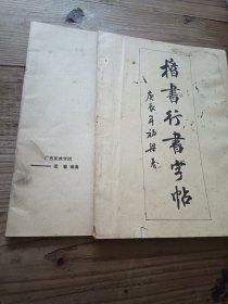 楷书行书字帖 毛笔书法教程（基础理论 楷书部分）