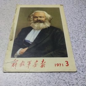 解放军画报1971年第3期（前后封页脱落）（缺21－24页）