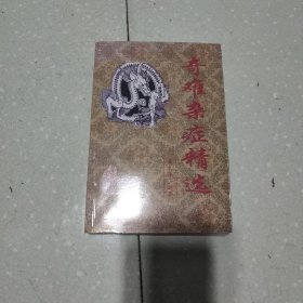 奇难杂症精选