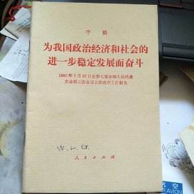 为我国政治经济和社会的进一步稳定发展而奋斗