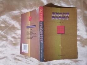 西域古代民族宗教综论