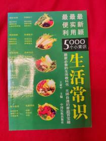 生活常识:（最便利， 最实用， 最新颖的5000个小窍门）