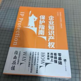 企业知识产权保护指南
