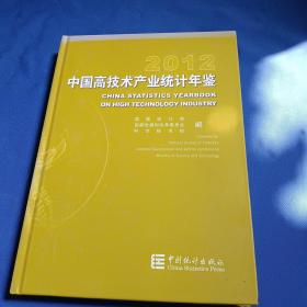 2012中国高技术产业统计年鉴