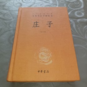 庄子：中华经典名著全本全注全译丛书