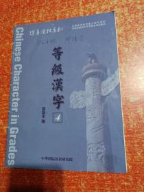 保华汉语系列 等级汉字（1-6册合售）