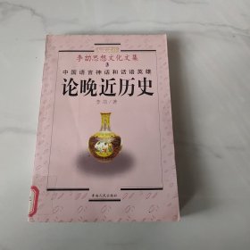 中国语言神话和话语英雄论晚近历史
