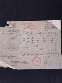 老发票 59年 上海橡胶制品二厂