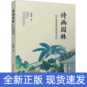 诗画园林——中国传统花木种植文化