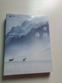 生命的灵动：中国生物多样性影像20年（未拆封）