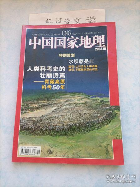 中国国家地理2003.10期 （ 青藏高原科考50年、水坝惹是非)