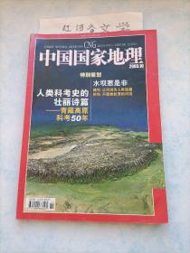 中国国家地理2003.10期 （ 青藏高原科考50年、水坝惹是非)