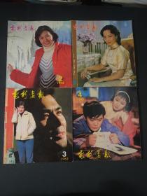 电影画报1982年1-4期