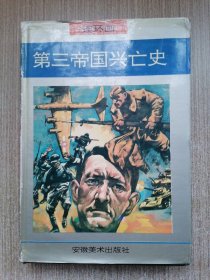 连环画 第三帝国兴亡史