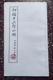 学院小楷习字资料：【初搨十三行小楷】胶装、干净无写画、实物拍照。不失为实惠学习资料