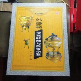 文玩收藏与投资：青铜器1.2金银器1.2