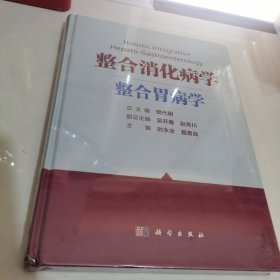 整合消化病学——整合胃病学