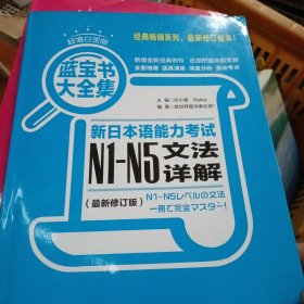 蓝宝书大全集 新日本语能力考试N1-N5文法详解（超值白金版 最新修订版）