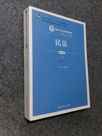 民法（第八版）（下册）（新编21世纪法学系列教材；教育部全国普通高等学校优秀教材（一等奖）；普通高等教育“十一五”国家级规划教材）