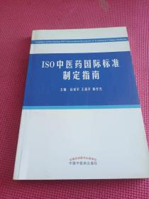 ISO中医药国际标准制定指南