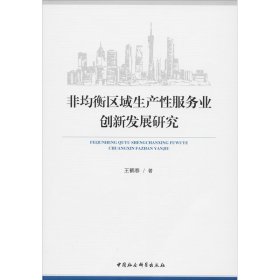 非均衡区域生产业创新发展研究