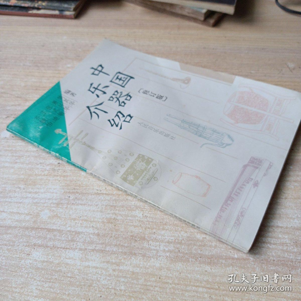 中国乐器介绍（修订版）