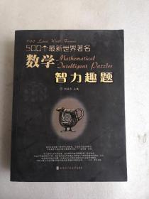 500个最新世界著名数学智力趣题