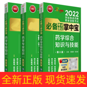 药学综合知识与技能（第八版）+药学专业知识1+2（第八版）共3册