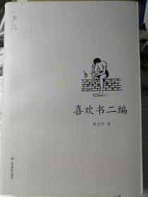 喜欢书二编
（锁线胶装本，孙卫卫 著）

江西高校出版社
2015年10月1版1印，316页
（包括多幅书影插图），
另有彩色藏书票一枚。