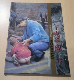 当代油画精品集.王克举 阎平