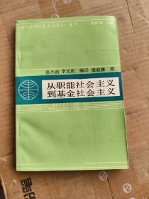 从职能社会主义到基金社会主义