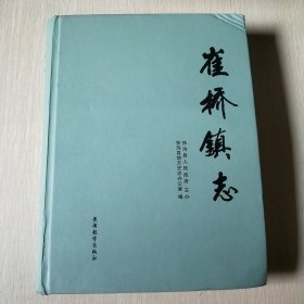 崔桥镇志