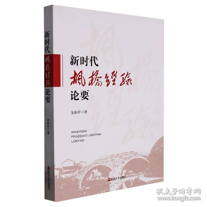 全新正版 新时代枫桥经验论要 金伯中|责编:张苗群 9787213108204 浙江人民