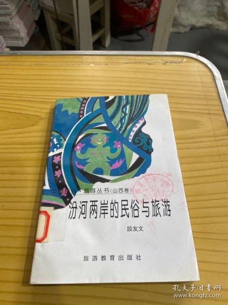 汾河两岸的民俗与旅游：山西卷——中国民俗·旅游丛书