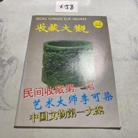 收藏大观 1994年试刊号