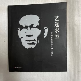 藝途求索 : 黃楊木雕藝術(shù)大師王鳳祚（王篤純簽贈本）