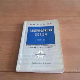 小波变换与分数傅里叶变换理论及应用