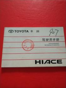 TOYOTA丰田驾驶员手册 HIACE