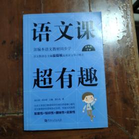 语文课超有趣（五年级下册部编本语文教材同步学）（包正版）