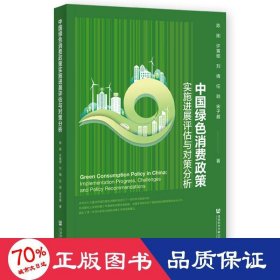 中国绿色消费政策实施进展评估与对策分析