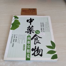 中药与食物的相宜相克（彩图版）