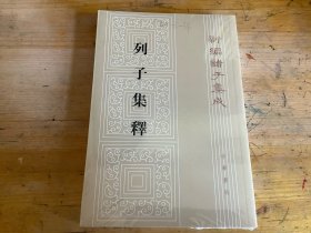 新编诸子集成：列子集释