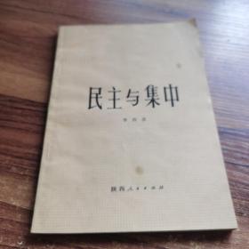 民主與集中