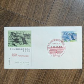 琉球首日封 1966年文化财保护强调周间纪念