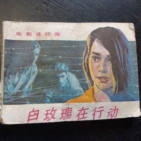 电影连环画《白玫瑰在行动》（花城出版社 1985年7月1版1印）（包邮）