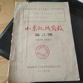 山东机械简报第6期  1968年3月